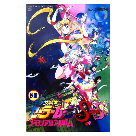 Sailor Moon SuperS: Black Dream Hole Poster Print Wall Art 16"x24"